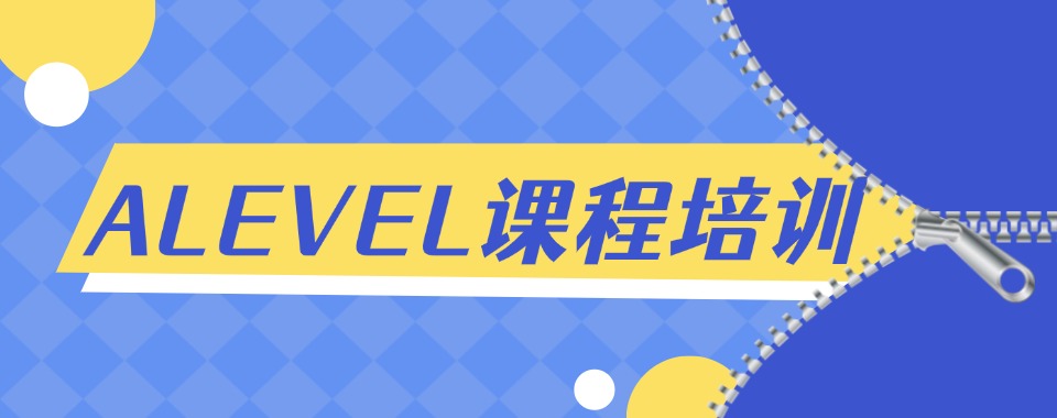 口碑一览十大A-Level国际课程培训机构排名前十名盘点