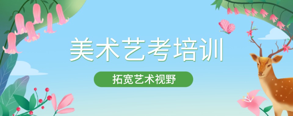 口碑王炸!上海浦东十大排名好的美术艺考培训名单精选一览