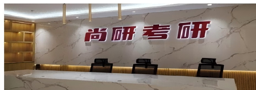 陕西西安前十考研辅导比较厉害的培训机构排名一览