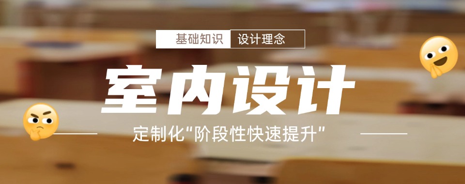 盘点厦门集美区十大口碑有名的室内设计培训机构名单出炉