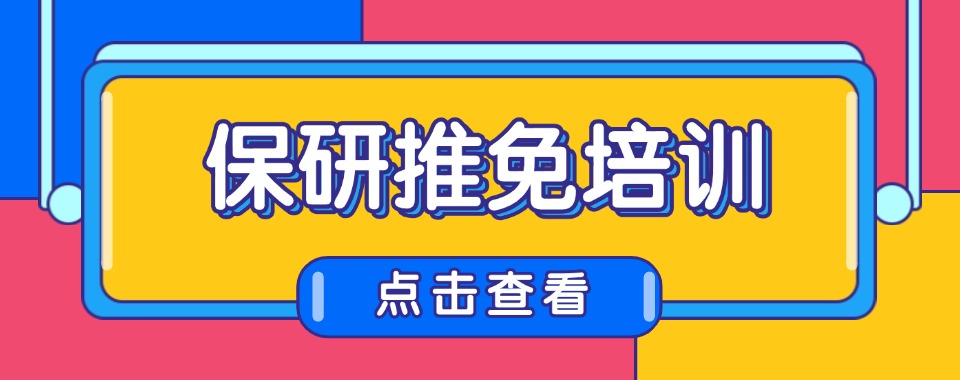 北京市朝阳区排名前十的保研推免培训机构名单出炉