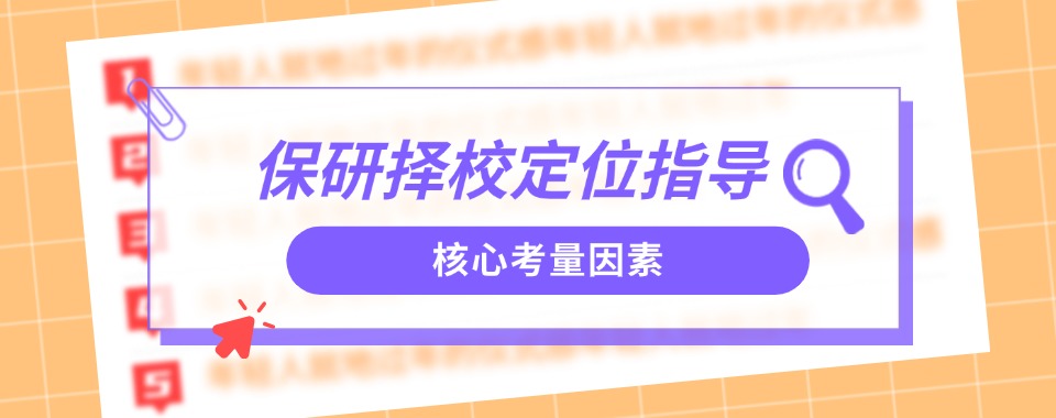 天津市值得推荐保研择校定位指导机构排行榜实时更新