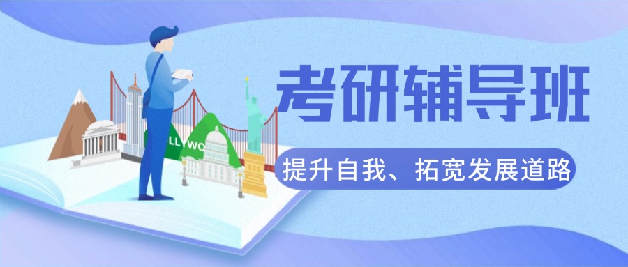 北京西城区人气排名靠前的考研辅导机构排行榜口碑盘点