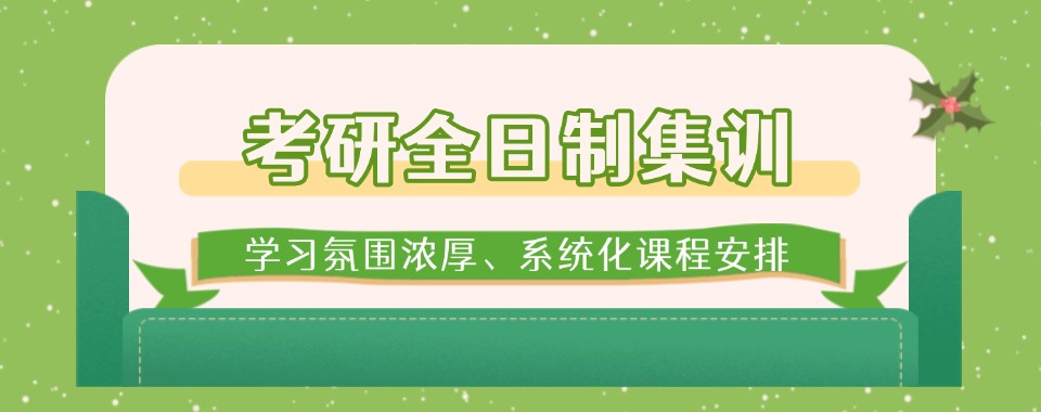 推荐榜首的南京市栖霞区考研全日制集训机构实力top10名单整理