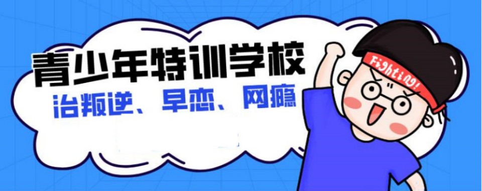 聊城市十大青少年叛逆封闭式管教学校排名TOP榜