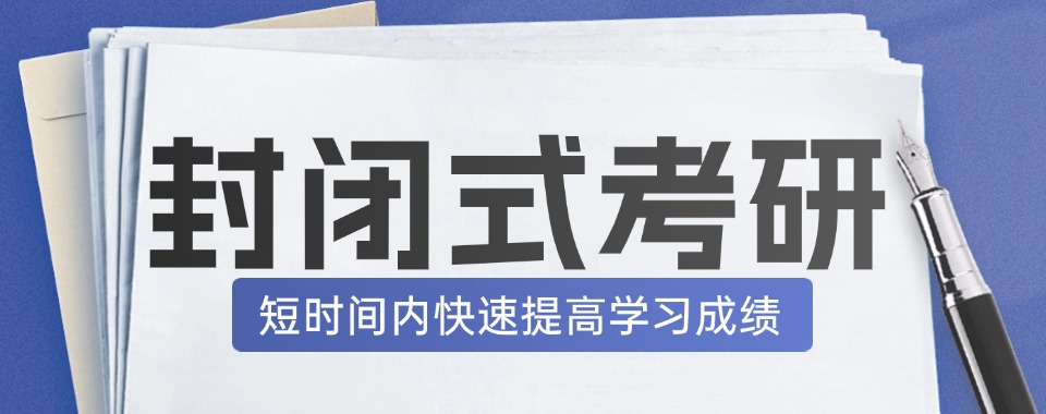 浙江杭州市人气排名好的考研半年封闭班辅导机构今日强势出炉