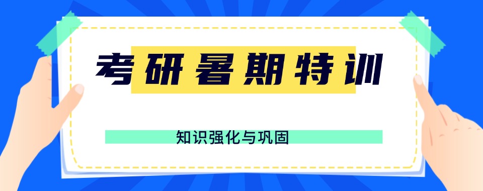 安徽合肥市比较有名的考研暑期特训培训机构排行榜名单出炉
