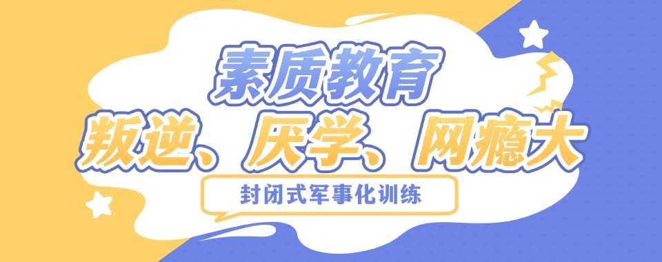 【效果显著】甘肃盘点叛逆青春期孩子素质教育学校名单汇总
