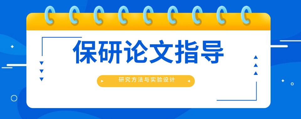 天津线下排名不错的大学生保研论文指导机构名单今日全新公布