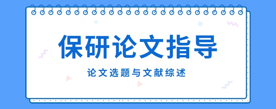 天津线下排名不错的大学生保研论文指导机构名单今日全新公布
