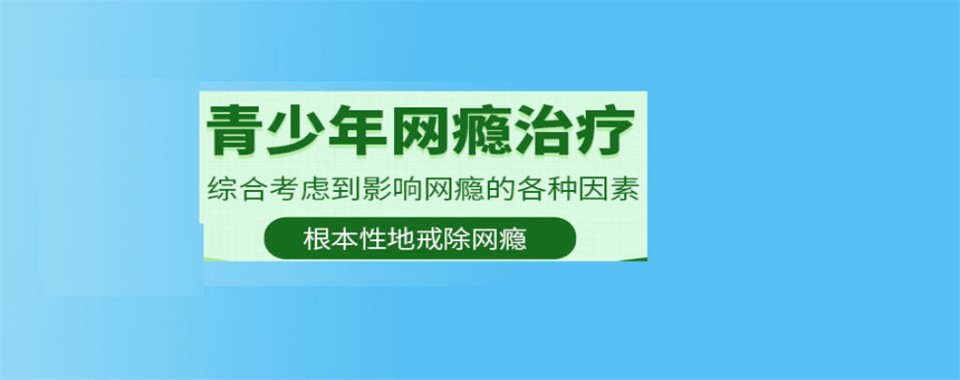 山西大同靠谱的叛逆孩子戒网瘾学校排名最新