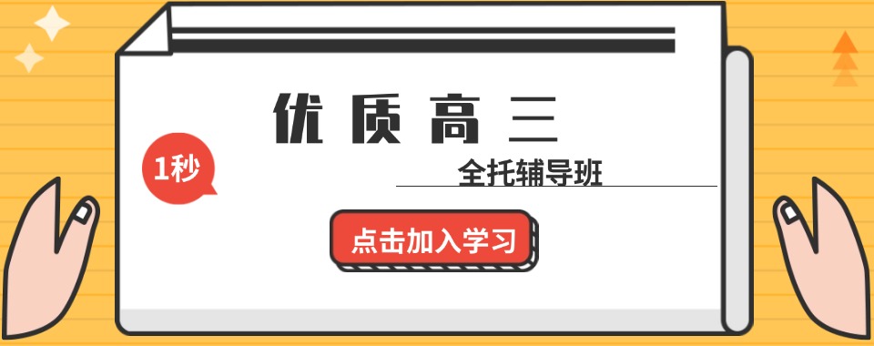 太原迎泽区新高三全托全日制辅导机构名单更新一览