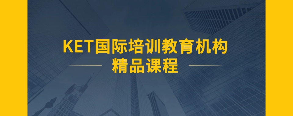 2025北京市KET考试辅导机构精选十大排行榜名单出炉