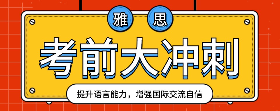 成都专业的雅思备考培训机构最佳名单榜首一览表