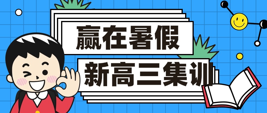成都锦江区口碑极佳的新高三暑假集训营推荐名单一览