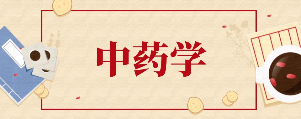 速览山东济南市中药学必看的职业技术学校榜首名单