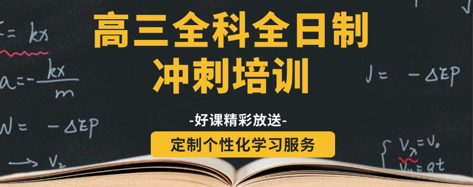 太远晋源区口碑靠谱的高三冲刺全日制辅导补课机构