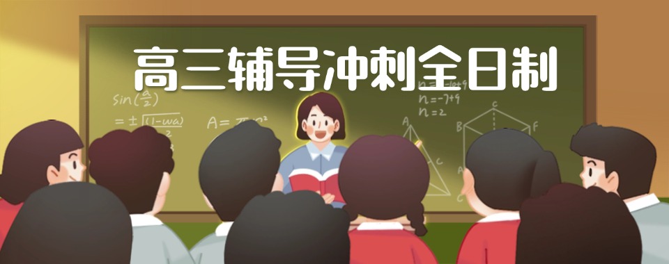 太远晋源区口碑靠谱的高三冲刺全日制辅导补课机构