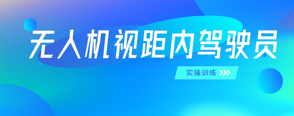 新出炉!河南郑开封市值得信赖无人机视距内驾驶证培训机构排名名单