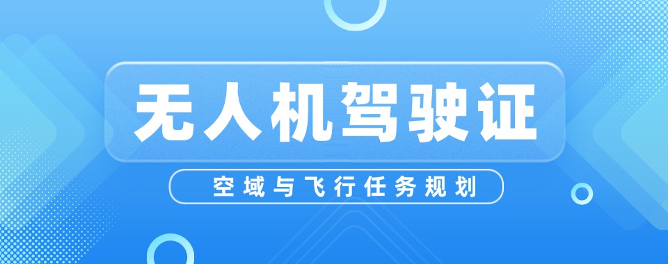 广西钦州市十大无人机驾照培训机构正规专业排行榜一览