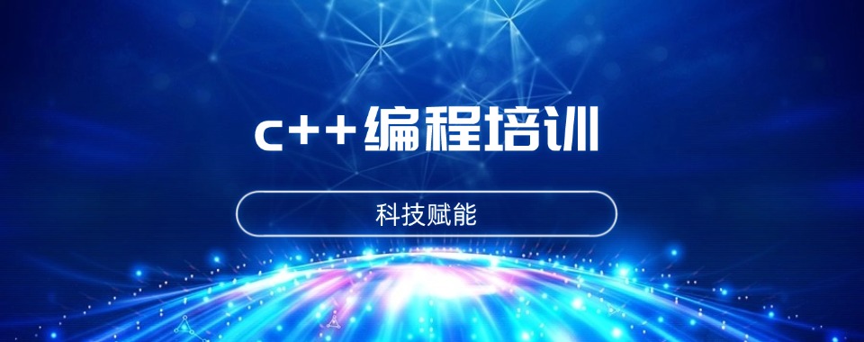 上海编程C++培训机构推荐-学信息学编程排名一览