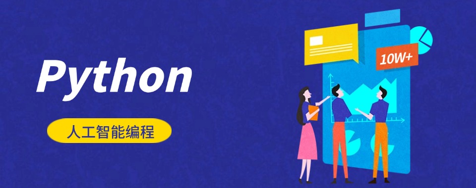 上海杨浦区热门推荐Python基础编程培训班名单排行盘点