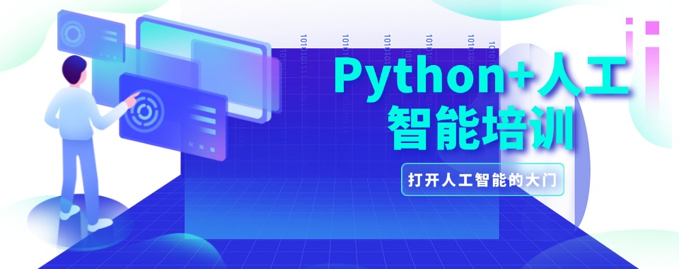 上海杨浦区热门推荐Python基础编程培训班名单排行盘点