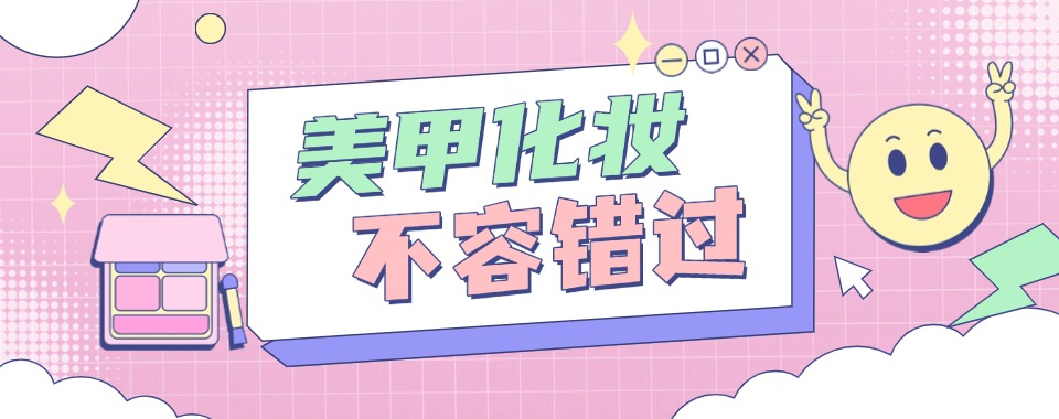 长沙市芙蓉区出色的美妆美甲技术培训学校2025十大排行榜名单发布