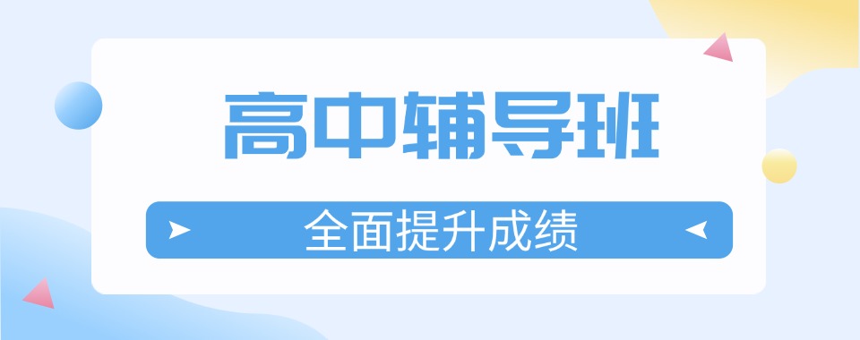 【口碑优选】重庆璧山区高中辅导培训机构排名推荐
