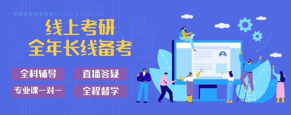 山东烟台市靠谱且针对性强的线上考研辅导班