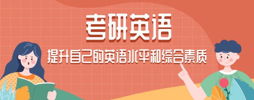 通化市师资比较强的考研英语培训辅导机构精选名单