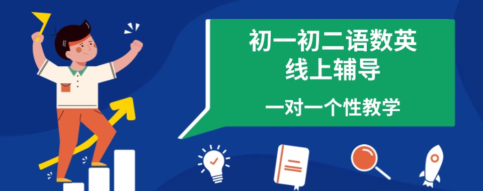 北京市靠谱初一初二语数英全科辅导机构排名名单出炉
