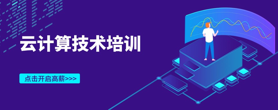 细数西安市榜上有名的云计算技术培训机构十大名单表一览