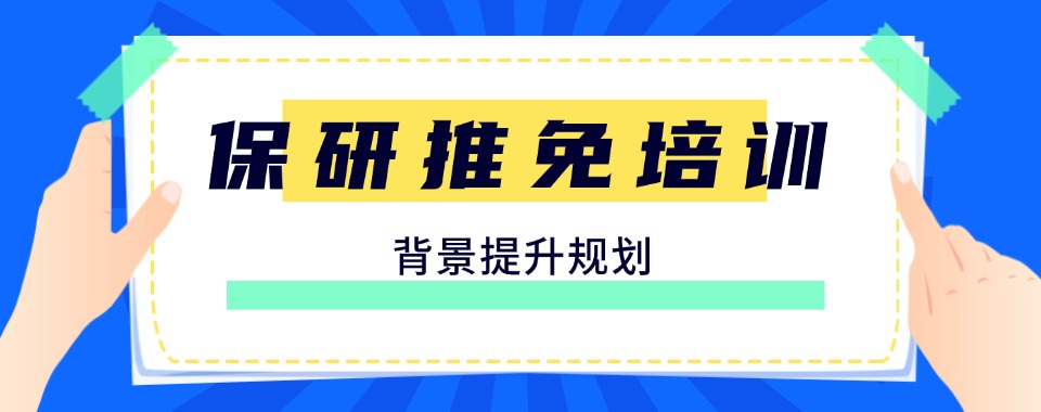 发布!北京市石景山区六所保研推免培训机构今日一览