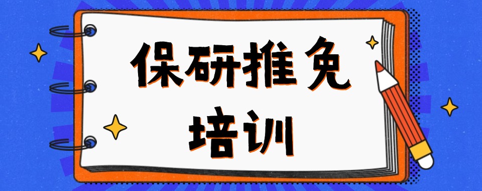 发布!北京市石景山区六所保研推免培训机构今日一览