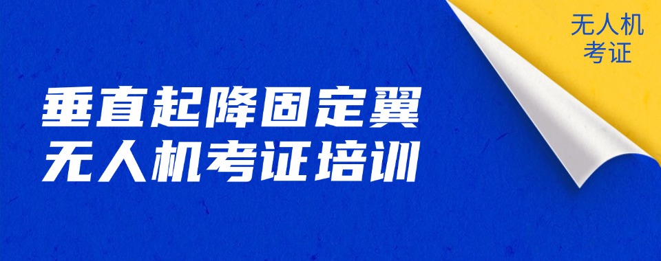 今日推荐|正规惠州十大垂直起降固定翼无人机培训机构一览表汇总