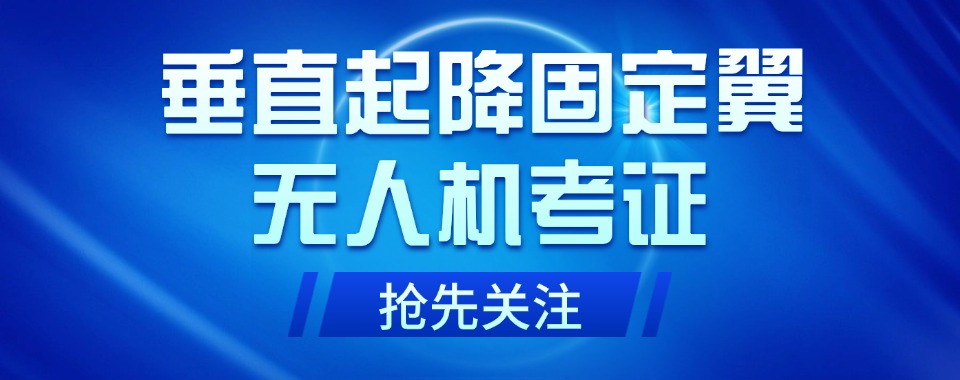 今日推荐|正规惠州十大垂直起降固定翼无人机培训机构一览表汇总