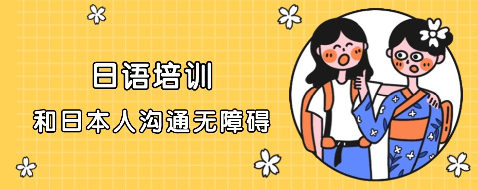 广东口碑好的日语学习培训班名单推荐一览