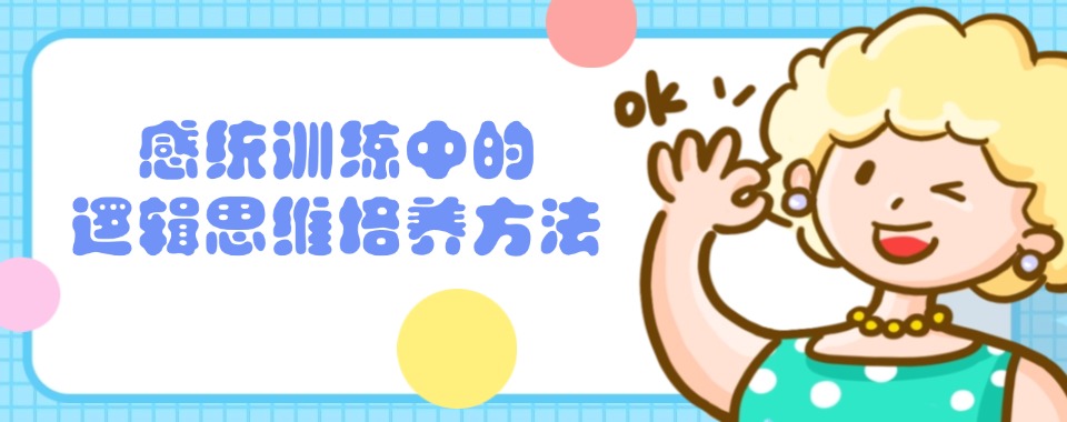 杭州余杭区排名好的儿童感统专注力训练机构名单一览