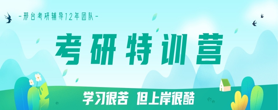邢台十大口碑好的考研辅导培训机构推荐排名一览