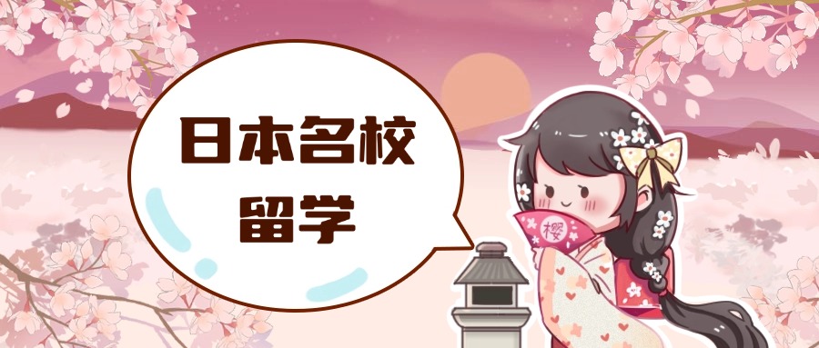 聚焦!东莞盘点十大日本留学机构排行榜