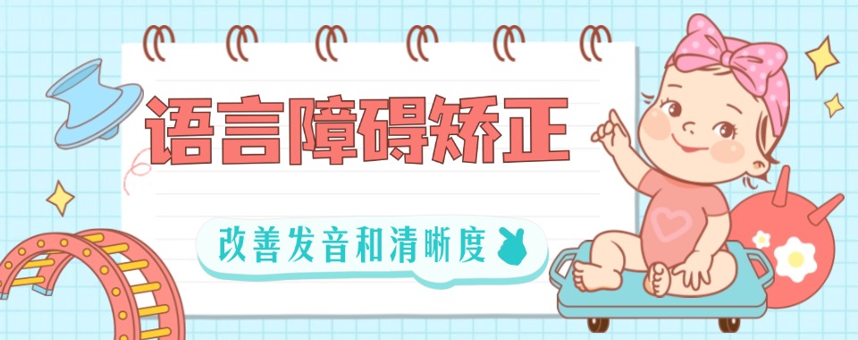 杭州余杭杭行路儿童语言发育迟缓训练机构实力排名榜