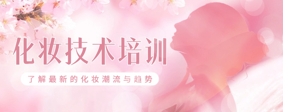 青海公认比较不错的学习化妆技术机构榜首名单今日公布
