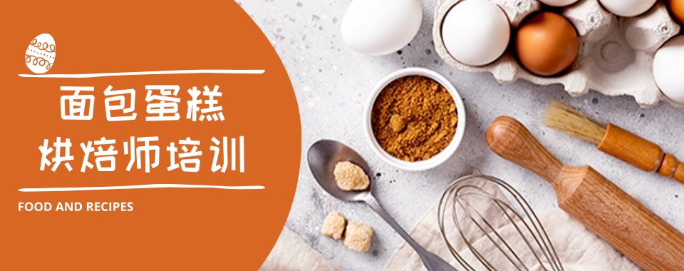 苏州昆山必看西点蛋糕烘焙培训学校十大排名一览