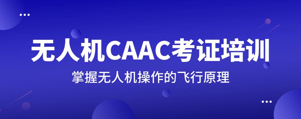 今日甄选上海市杨浦区无人机考证报名培训机构排行榜名单汇总