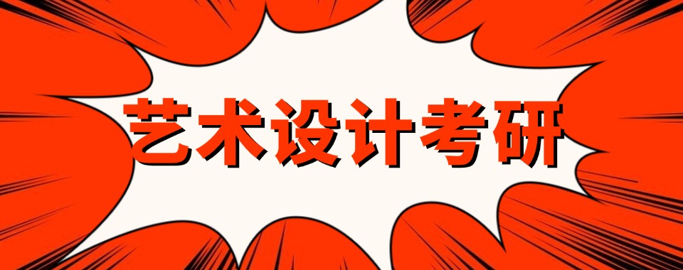 云南省昆明市专注艺术考研的考研辅导机构推荐