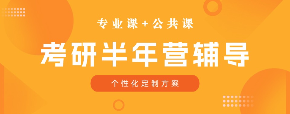 山东青岛发布:考研半年集训辅导机构优先推荐排名前十