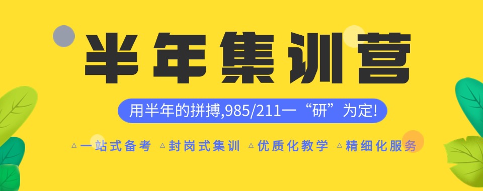 山东青岛发布:考研半年集训辅导机构优先推荐排名前十