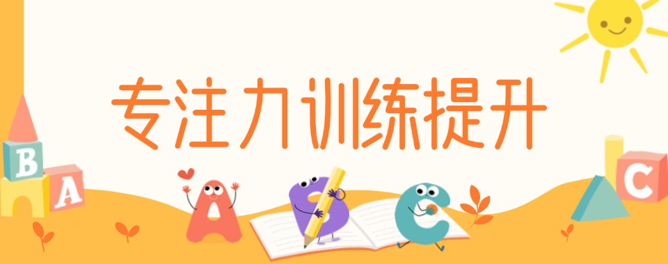 2025浙江省湖州市5大专业儿童专注力培训有名的机构排名介绍