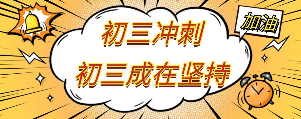 口碑前十名:重庆全日制初三封闭式冲刺班top榜一览汇总